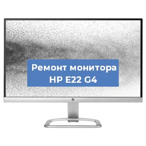 Замена блока питания на мониторе HP E22 G4 в Красноярске